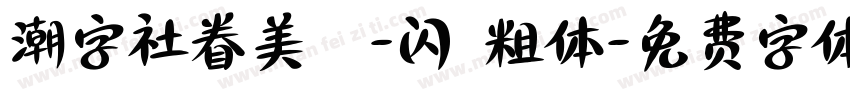 潮字社眷美簡-闪 粗体字体转换